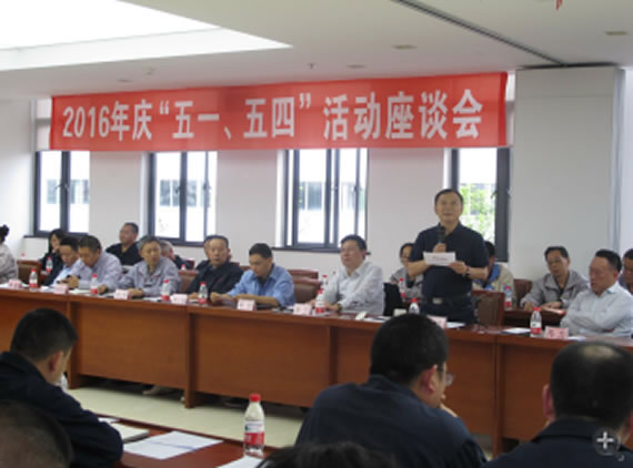 公司召開(kāi)2016年“五·一、五·四”座談會(huì)