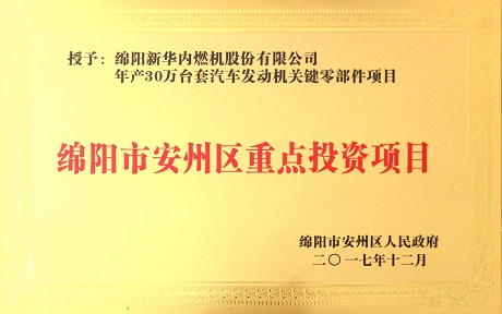 公司項(xiàng)目榮獲“綿陽(yáng)市安州區(qū)重點(diǎn)投資項(xiàng)目”